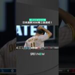 【MLB】9.3 パドレス・ダルビッシュ有が日米通算3000奪三振達成！鋭いスライダーで野茂英雄以来の快挙！ #padres #spotvnow