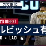 【MLB】9.3 パドレス・ダルビッシュ有 ダイジェスト vs.ドジャース -日米通算3000奪三振を記録して12勝目！-