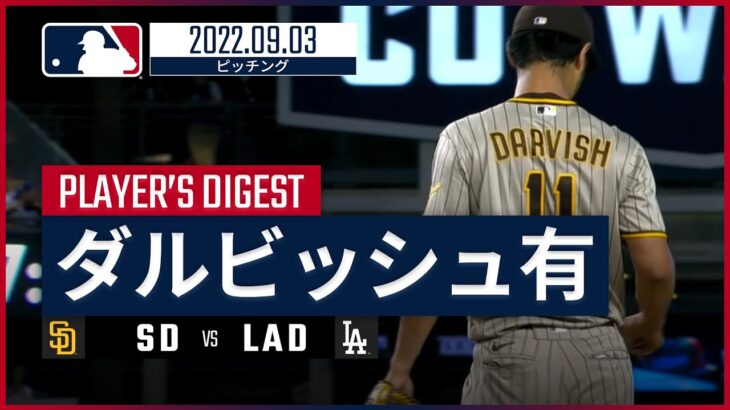 【MLB】9.3 パドレス・ダルビッシュ有 ダイジェスト vs.ドジャース -日米通算3000奪三振を記録して12勝目！-