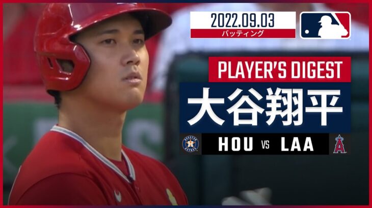 【MLB】9.3 エンゼルス・大谷翔平 ダイジェスト vs.アストロズ