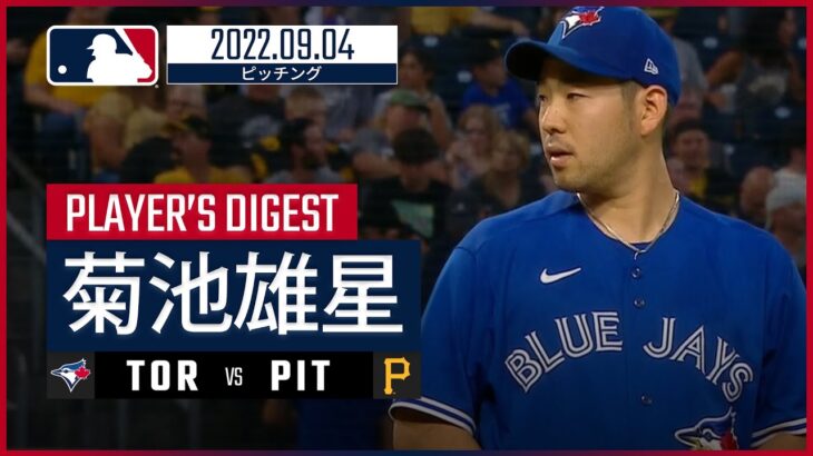 【MLB】9.4 ブルージェイズ・菊池雄星 ダイジェスト vs.パイレーツ -救援登板で2.1回を1失点-