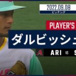 【MLB】9.8 パドレス・ダルビッシュ有 ダイジェスト vs.ダイヤモンドバックス -3被弾浴びながら3失点のみの粘投で今季13勝目！-