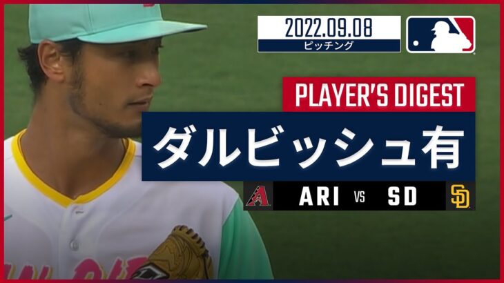 【MLB】9.8 パドレス・ダルビッシュ有 ダイジェスト vs.ダイヤモンドバックス -3被弾浴びながら3失点のみの粘投で今季13勝目！-