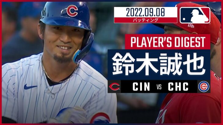 【MLB】9.8 カブス・鈴木誠也 ダイジェスト vs.レッズ