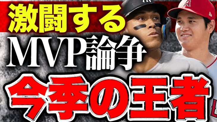 【海外の反応】大谷翔平とジャッジのMVP論争！ジャッジ豪快51号を大の前でフルスイング！「総合的に見ても○○だ！」