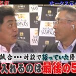 ホークスNEWS★工藤前監督「もちろんです！」（2022/9/22.OA）｜テレビ西日本