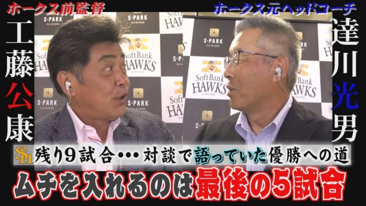 ホークスNEWS★工藤前監督「もちろんです！」（2022/9/22.OA）｜テレビ西日本