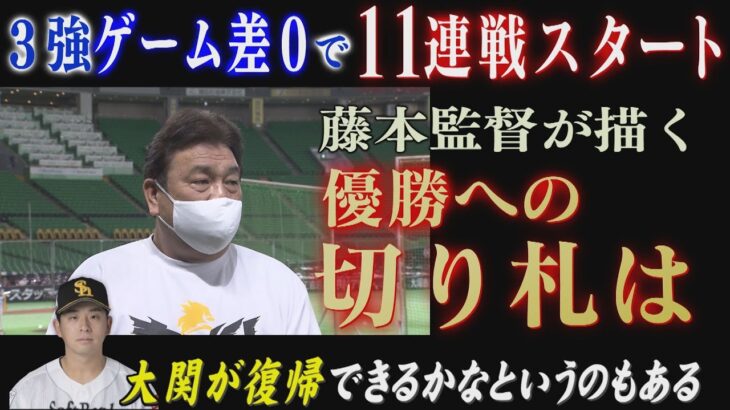 ホークスNEWS★藤本監督「韓流ドラマでリフレッシュしてます」【スポーツCUBE】（2022/9/10.OA）｜テレビ西日本