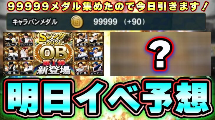 明日イベント予想！OB第1弾はいつ開催する？○○の日が濃厚…ドリームキャラバン99999メダル集めたので今日引く！マンスリー感謝祭 無料10連がヤバい…【プロスピA】