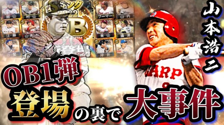 【大事件】遂にこの季節がやってきた！！！今年もOB第一弾が満を持して登場！！様々な豪華球団OBが追加される中で無視できない事件が……【プロスピA】【プロ野球スピリッツA】