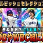 ダルビッシュセレクションは新規OBやWBC勢も⁉︎ 登場日や無料報酬どうなる？【プロスピA】