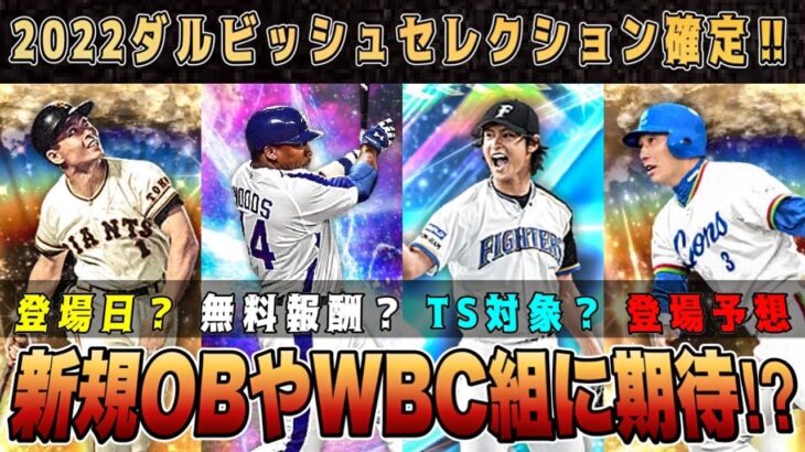 ダルビッシュセレクションは新規OBやWBC勢も⁉︎ 登場日や無料報酬どうなる？【プロスピA】