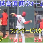 壁ドンとスローイング＆ファンサービス【大谷翔平選手】試合直前ウォームアップ Shohei Ohtani Warm Up vs Twins 2022