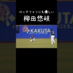 マリーンズファンにも優しい柳田悠岐【ソフトバンクホークス】#Shorts