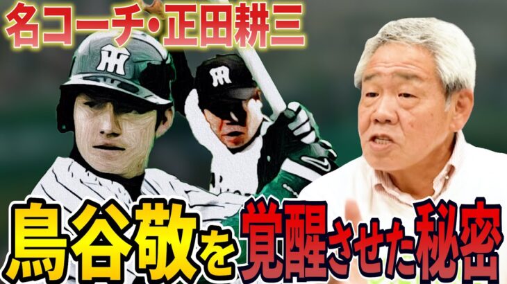 【鳥谷敬・T-岡田を育てた男】鳥谷が覚醒したのは〇〇打法にさせたから…様々な強打者を育てた正田が当時の秘話をたっぷり明かす！