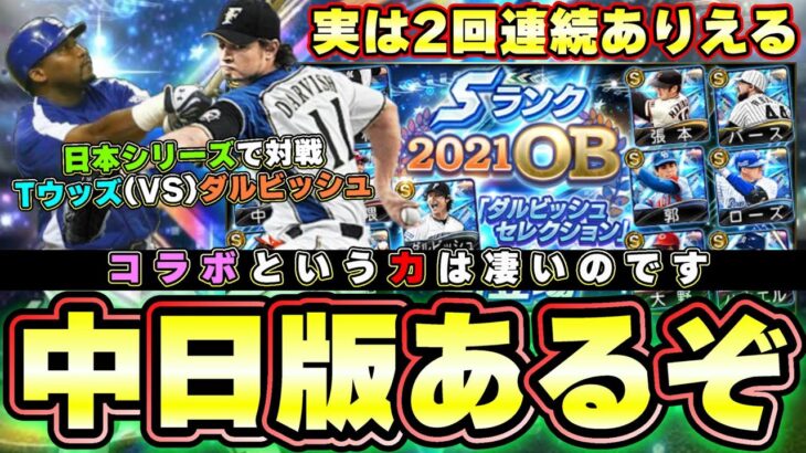 ダルセレ(ダルビッシュセレクション)で中日 タイロンウッズ(Tウッズ)が登場する可能性はあります、過去のコラボの事例を見れば出来ない事も可能に、2回連続登場していた選手も…【プロスピA】