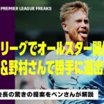 【THURSDAY PL FREAKS】プレミアリーグでオールスター開催！？ベンさん&野村さんで勝手にオールスターメンバーを選出｜2022/9/22