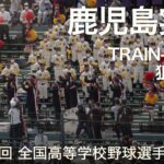 鹿児島実業  TRAIN-TRAIN ～ 狙いうち  高校野球応援 2022夏【第104回 全国高等学校野球選手権大会】