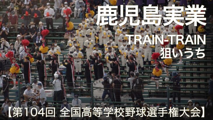 鹿児島実業  TRAIN-TRAIN ～ 狙いうち  高校野球応援 2022夏【第104回 全国高等学校野球選手権大会】