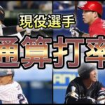 【プロ野球】現役最強のリーディングヒッターは⁉︎現役プロ野球選手の通算打率ランキング Top10