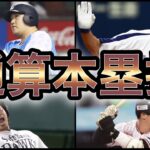 【プロ野球】現役最強のアーチストは⁉︎現役選手通算ホームランランキング Top10