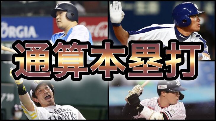 【プロ野球】現役最強のアーチストは⁉︎現役選手通算ホームランランキング Top10