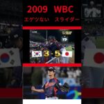 WBC  2009  決勝　ダルビッシュ有　エゲツない