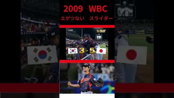 WBC  2009  決勝　ダルビッシュ有　エゲツない