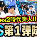 いきなりWSガチャきたぁぁぁ！シリーズ２突入で柳田選手も一発目に登場！ダルビッシュ&筒香必ず両方獲得します【プロスピA】# 937