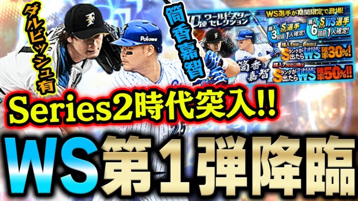 いきなりWSガチャきたぁぁぁ！シリーズ２突入で柳田選手も一発目に登場！ダルビッシュ&筒香必ず両方獲得します【プロスピA】# 937