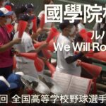 國學院栃木  ルパン三世 ～ We Will Rock You  高校野球応援 2022夏【第104回 全国高等学校野球選手権大会】【高音質】