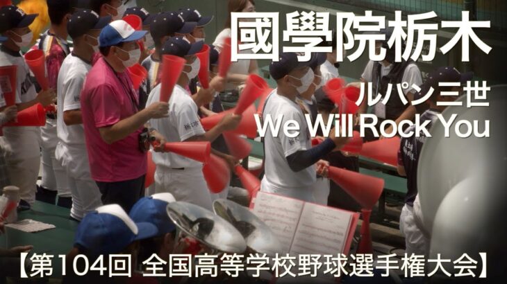 國學院栃木  ルパン三世 ～ We Will Rock You  高校野球応援 2022夏【第104回 全国高等学校野球選手権大会】【高音質】