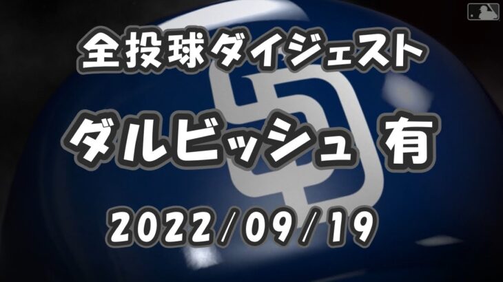 ダルビッシュ有 Yu Darvish 2022/09/19 全投球ダイジェスト