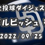 ダルビッシュ有 Yu Darvish 2022/09/25 全投球ダイジェスト