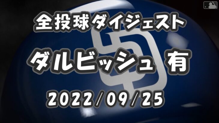 ダルビッシュ有 Yu Darvish 2022/09/25 全投球ダイジェスト