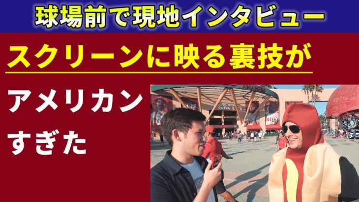【海外の反応】球場前のファンに大谷翔平について聞いてみたら凄いことがわかった【現地インタビュー】