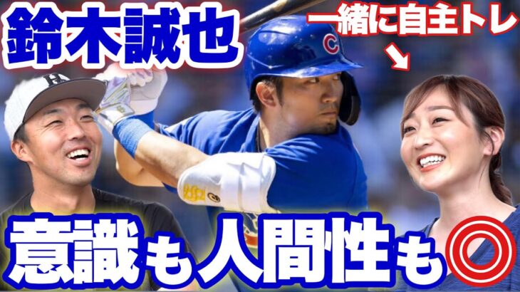 【セ投手がみんな喜んだ】鈴木誠也のカブス入り！長﨑さんは一緒に自主トレで気づいた意識の高さ！