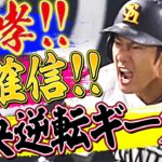 【ギータ咆哮】柳田悠岐『“超確信” 豪快！特大！逆転ギータ弾！』