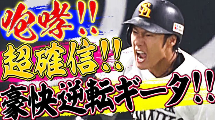 【ギータ咆哮】柳田悠岐『“超確信” 豪快！特大！逆転ギータ弾！』