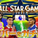 プレミアでオールスターゲームの可能性！？メンバーをガチ選出したら最高のイレブンが完成しました