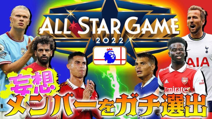 プレミアでオールスターゲームの可能性！？メンバーをガチ選出したら最高のイレブンが完成しました