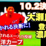 【広島東洋カープ】残り３戦、ローテーションはこれで決まり！？　１０.２決戦に向けて、エースの心境やいかに！　【大瀬良大地】【遠藤淳志】【森翔平】【森下暢仁】【九里亜蓮】【カープ】