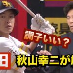 柳田の現場は！？秋山さんが徹底解説！