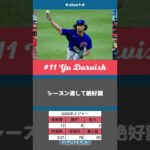 ダルビッシュ有という日本最高投手の挑戦（メジャー編）