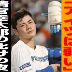 【プロ野球】「私を超える？彼では無理でしょｗ」清宮幸太郎の発言に王貞治が語った本音が…