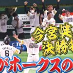 【接戦制す】今宮健太が決勝打『これがホークスの強さ』