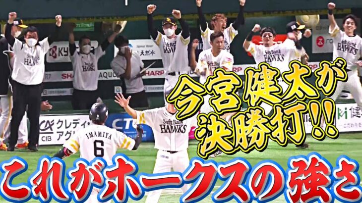 【接戦制す】今宮健太が決勝打『これがホークスの強さ』