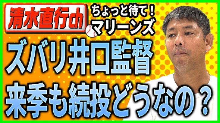 【井口監督続投】千葉ロッテ井口監督２０２３年も続投？実際のところ評価はどうなのか？元ロッテ清水直行が語る！