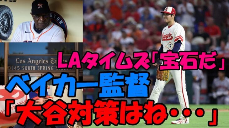 米メディア一斉に絶賛！アストロズ ベイカー監督「大谷対策はね・・・」ロサンゼルス・タイムズ「大谷は宝石だ！」、ピッチングニンジャ「１００マイルのツーシーム！」