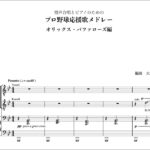 男声合唱のための「プロ野球応援歌メドレー　オリックス編」【楽譜/ピアノ付き】